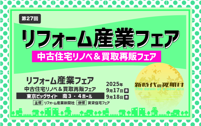 リフォーム産業フェア2025
