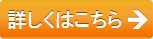 詳しくはこちら
