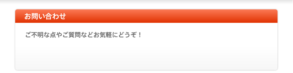 ご不明な点やご質問などお気軽にどうぞ！