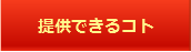 i-Reformが提供できるコト