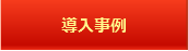 導入事例